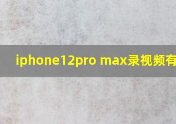 iphone12pro max录视频有噪音